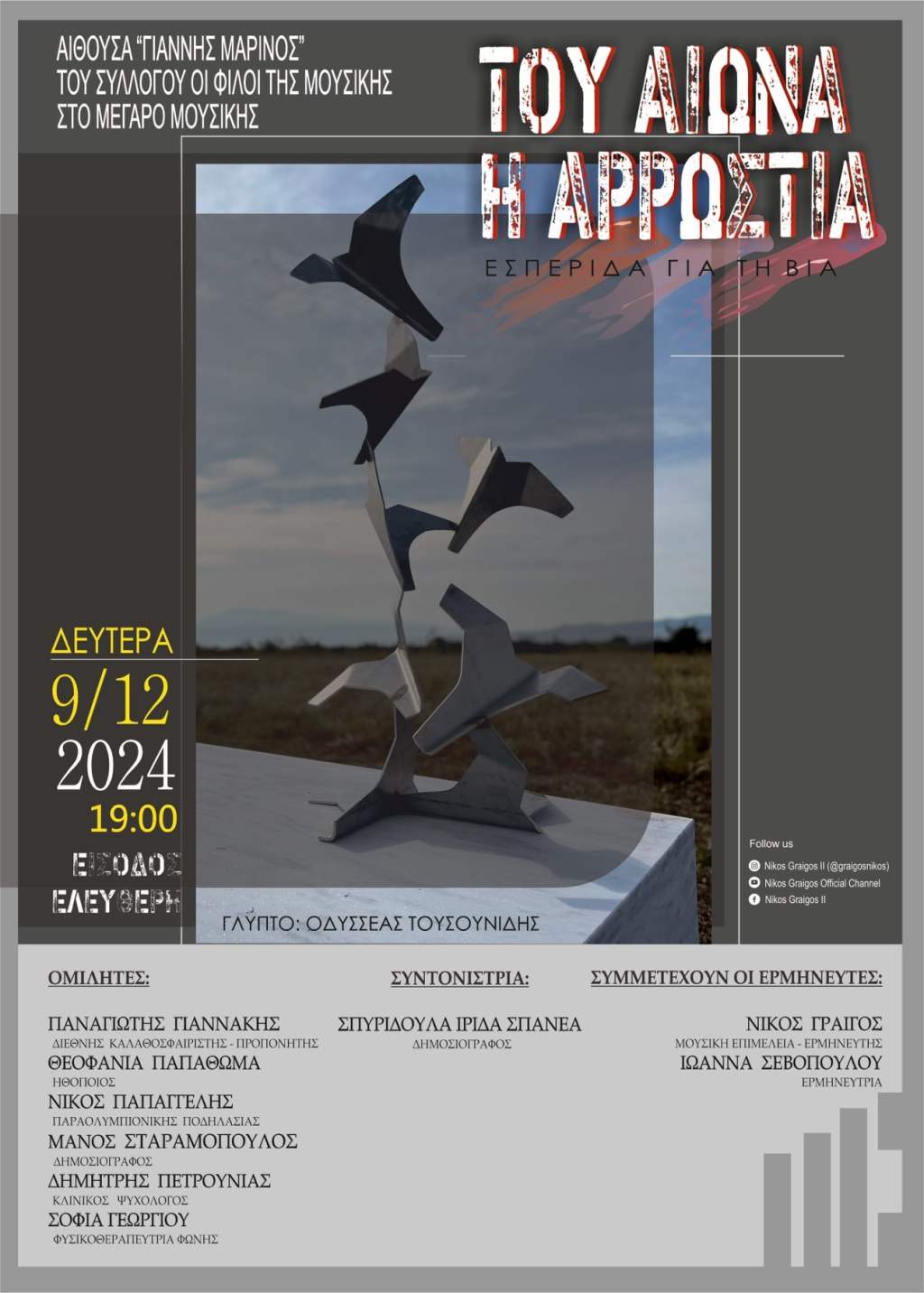 Βία – Του Αιώνα η Αρρώστια, στις 9 Δεκεμβρίου (19.00) στο Μέγαρο Μουσικής Αθηνών (είσοδος&nbsp;ελεύθερη)